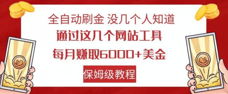 全自动刷金没几个人知道，通过这几个网站工具，每月赚取6000+美金，保姆级教程【揭秘】网赚项目-副业赚钱-互联网创业-资源整合华本网创