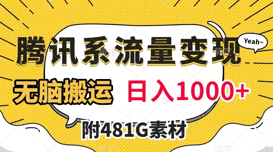 （7702期）腾讯系流量变现，有播放量就有收益，无脑搬运，日入1000+（附481G素材）网赚项目-副业赚钱-互联网创业-资源整合华本网创