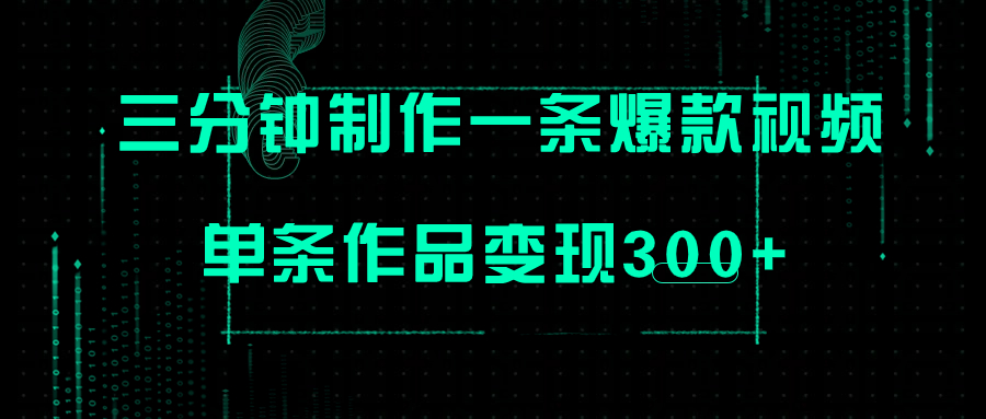 （7690期）只需三分钟就能制作一条爆火视频，批量多号操作，单条作品变现300+网赚项目-副业赚钱-互联网创业-资源整合华本网创