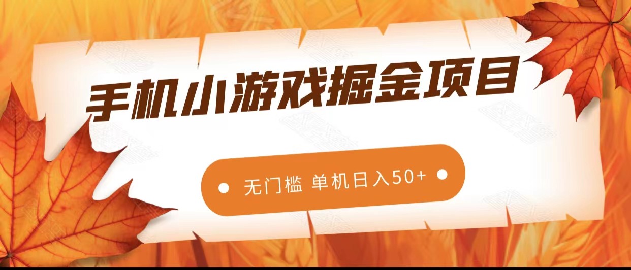 手机小游戏掘金副业项目，无门槛长期稳定 单机日入50+网赚项目-副业赚钱-互联网创业-资源整合华本网创