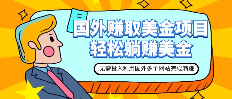 （7684期）赚美金项目 用好这几个网站 轻松在家完成躺赚美金网赚项目-副业赚钱-互联网创业-资源整合华本网创