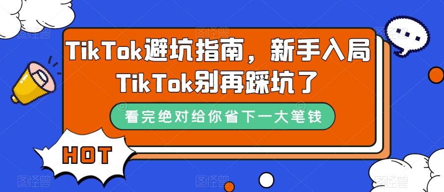 TikTok避坑指南，新手入局TikTok别再踩坑了网赚项目-副业赚钱-互联网创业-资源整合华本网创