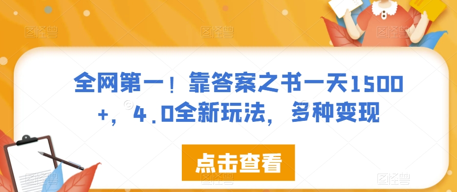 全网第一！靠答案之书一天1500+，4.0全新玩法，多种变现【揭秘】网赚项目-副业赚钱-互联网创业-资源整合华本网创