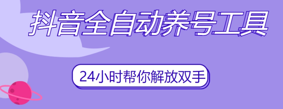 抖音全自动养号工具，自动观看视频，自动点赞、关注、评论、收藏网赚项目-副业赚钱-互联网创业-资源整合华本网创