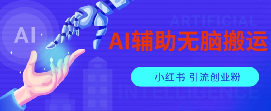 AI辅助无脑搬运小红薯爆款笔记矩阵操作无限引流创业粉【揭秘】网赚项目-副业赚钱-互联网创业-资源整合华本网创