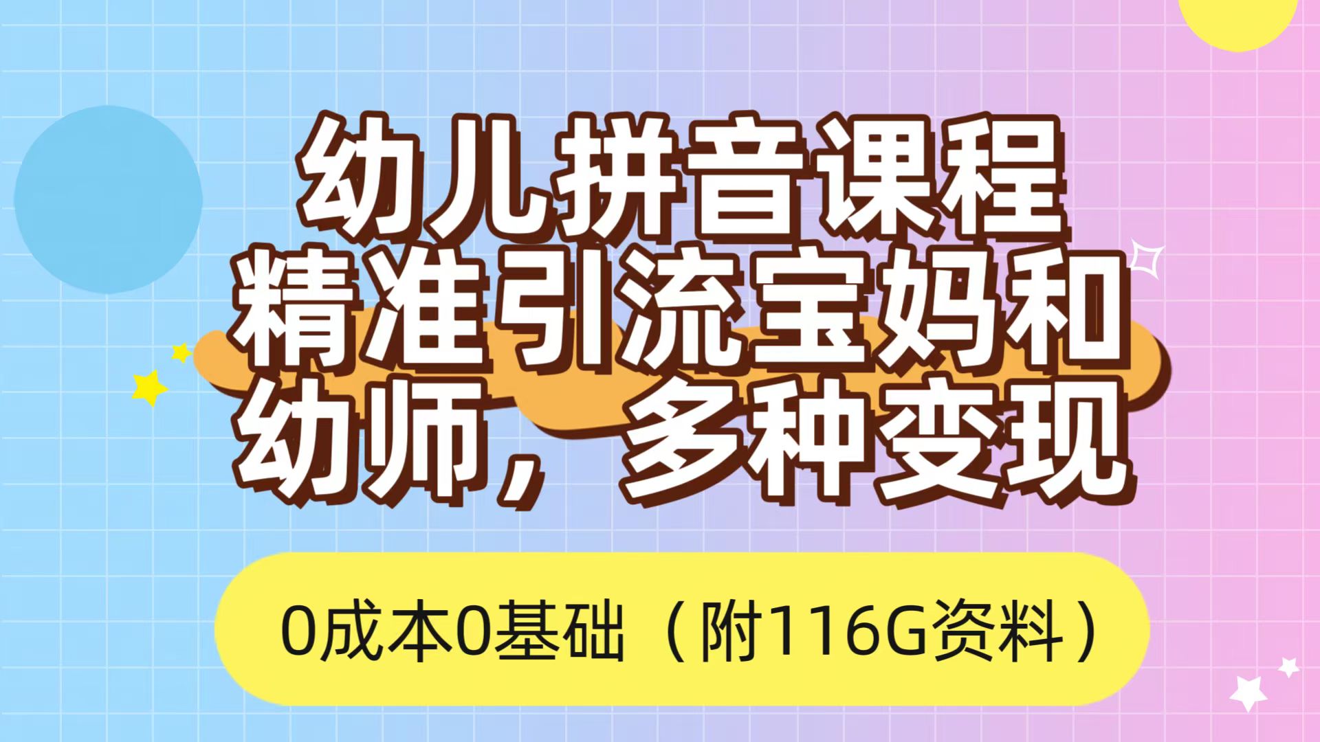 （7471期）利用幼儿拼音课程，精准引流宝妈，0成本，多种变现方式（附166G资料）网赚项目-副业赚钱-互联网创业-资源整合华本网创