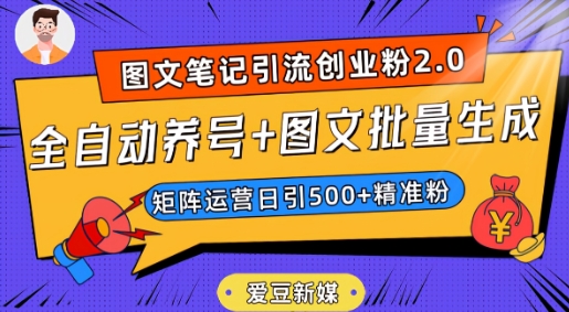 爱豆新媒：全自动养号+图文批量生成，日引500+创业粉（抖音小红书图文笔记2.0）网赚项目-副业赚钱-互联网创业-资源整合华本网创