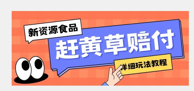 新资源食品赶黄草标签瑕疵打假赔付思路，光速下车，一单利润千+【详细玩法教程】【揭秘】网赚项目-副业赚钱-互联网创业-资源整合华本网创