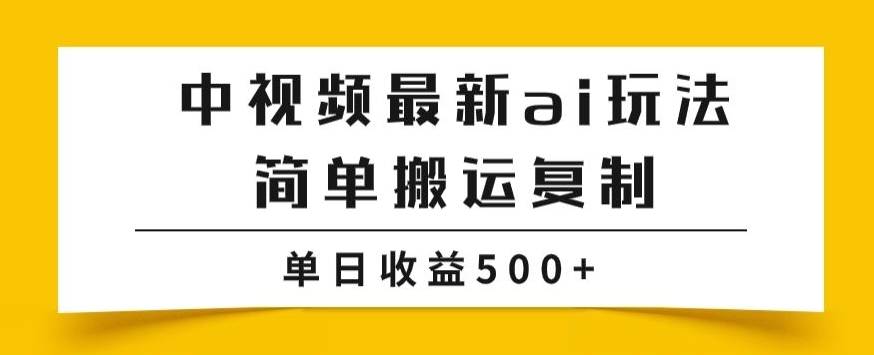 中视频计划最新掘金项目玩法，简单搬运复制，多种玩法批量操作，单日收益500+【揭秘】网赚项目-副业赚钱-互联网创业-资源整合华本网创