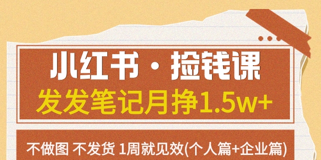 小红书·捡钱课发发笔记月挣1.5w+不做图不发货1周就见效(个人篇+企业篇)网赚项目-副业赚钱-互联网创业-资源整合华本网创