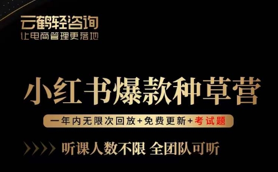 言若非-小红书爆款种草营，最值得入局的站外流量渠道！网赚项目-副业赚钱-互联网创业-资源整合华本网创