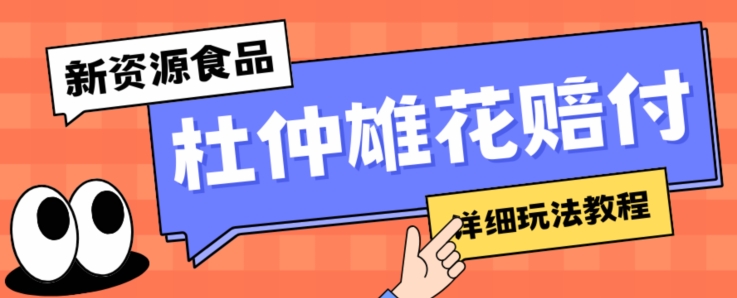 新资源食品杜仲雄花标签瑕疵打假赔付思路，光速下车，一单利润千+【详细玩法教程】【仅揭秘】网赚项目-副业赚钱-互联网创业-资源整合华本网创