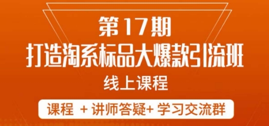 南掌柜-第17期打造淘系标品大爆款，5天线上课网赚项目-副业赚钱-互联网创业-资源整合华本网创