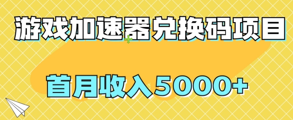 【全网首发】游戏加速器兑换码项目，首月收入5000+【揭秘】网赚项目-副业赚钱-互联网创业-资源整合华本网创