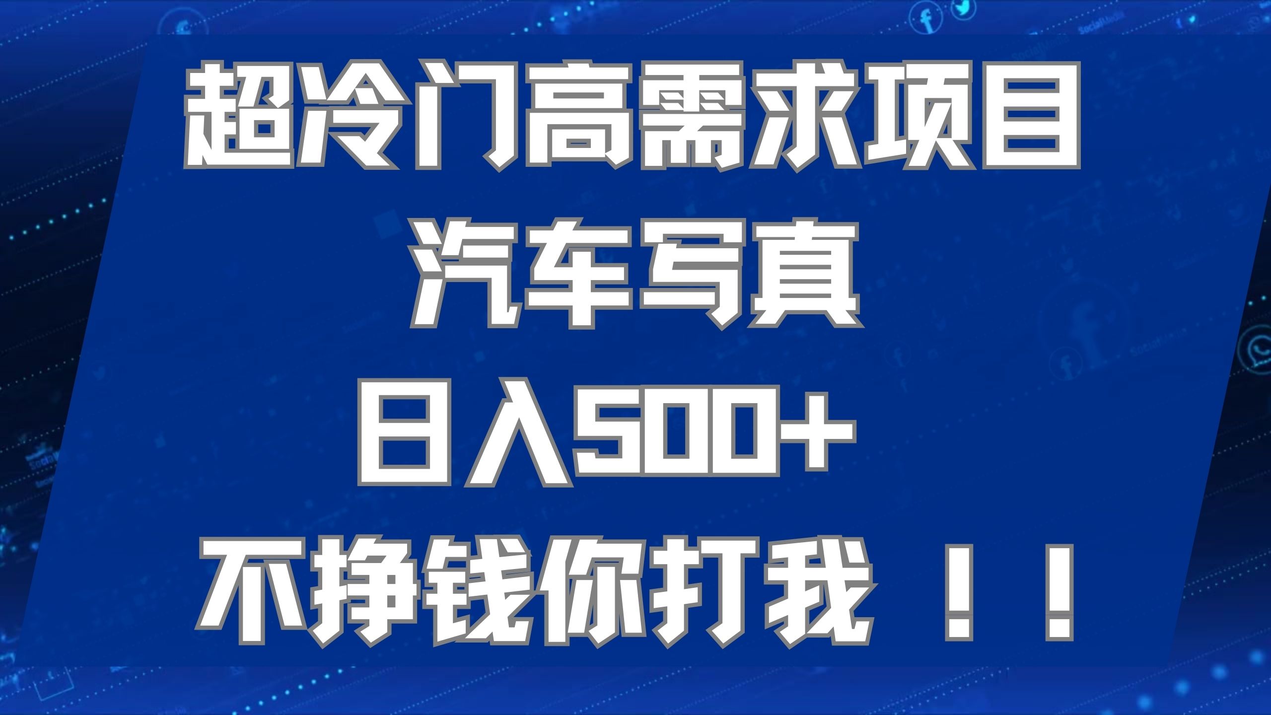 （7480期）超冷门高需求项目汽车写真 日入500+ 不挣钱你打我!极力推荐！！网赚项目-副业赚钱-互联网创业-资源整合华本网创