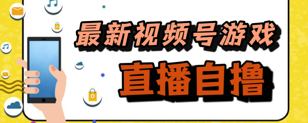 （7486期）新玩法！视频号游戏拉新自撸玩法，单机50+网赚项目-副业赚钱-互联网创业-资源整合华本网创