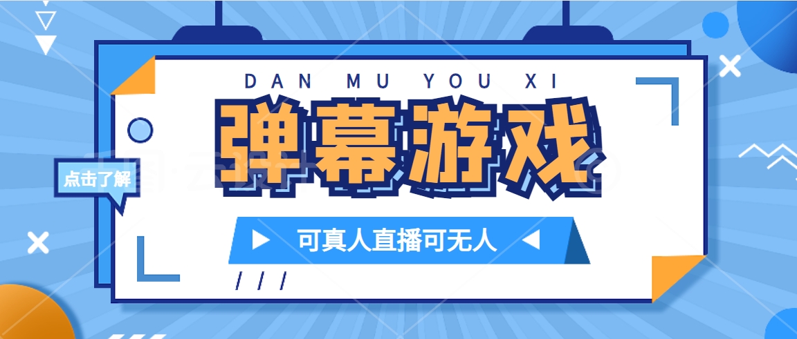 （7494期）抖音自家弹幕游戏，不需要报白，日入1000+网赚项目-副业赚钱-互联网创业-资源整合华本网创