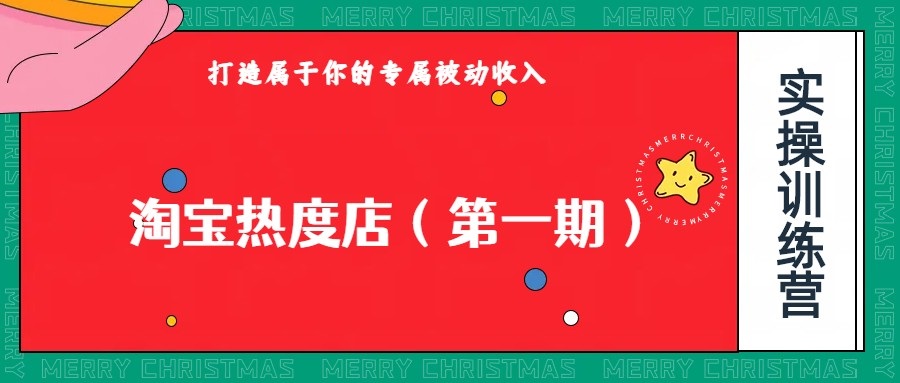 淘宝热度店第一期，0成本操作，可以付费扩大收益，个人或工作室最稳定持久的项目网赚项目-副业赚钱-互联网创业-资源整合华本网创