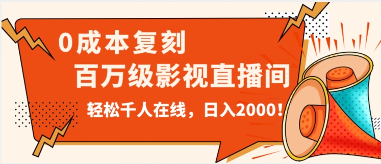 价值9800！0成本复刻抖音百万级影视直播间！轻松千人在线日入2000【揭秘】网赚项目-副业赚钱-互联网创业-资源整合华本网创