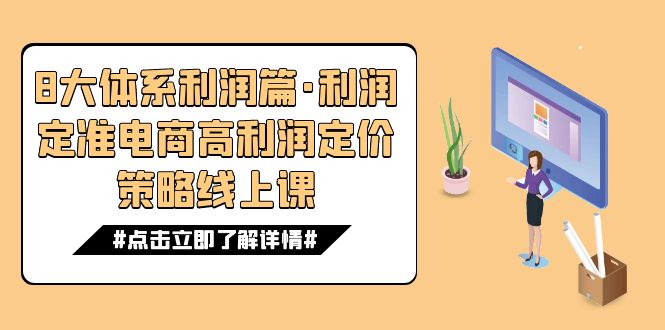 （7503期）8大体系利润篇·利润定准电商高利润定价策略线上课（16节）网赚项目-副业赚钱-互联网创业-资源整合华本网创