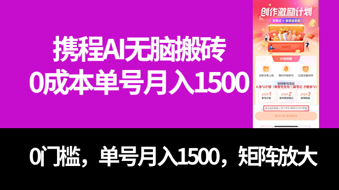 （7506期）最新携程AI无脑搬砖，0成本，0门槛，单号月入1500，可矩阵操作网赚项目-副业赚钱-互联网创业-资源整合华本网创