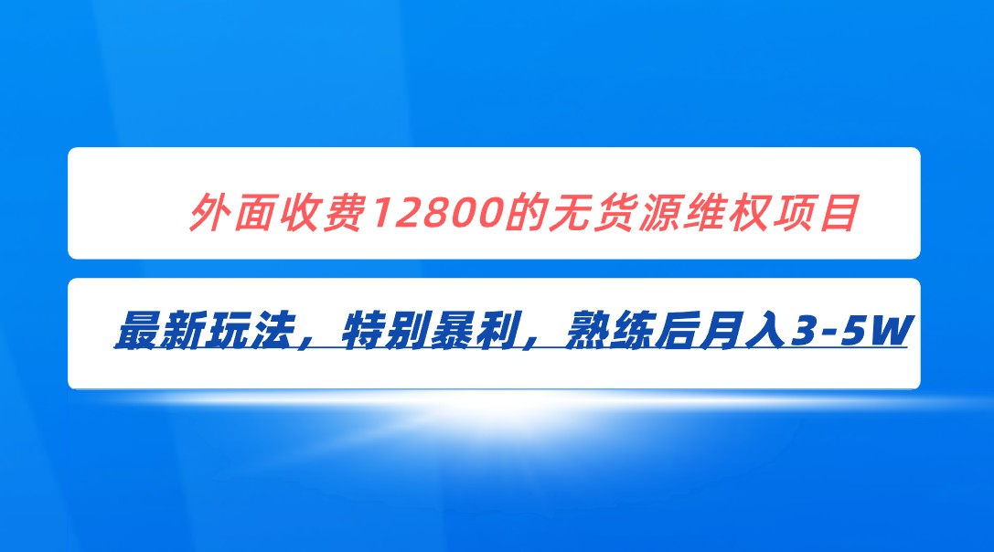 全网首发！外面收费12800的无货源维权最新暴利玩法，轻松月入3-5W网赚项目-副业赚钱-互联网创业-资源整合华本网创