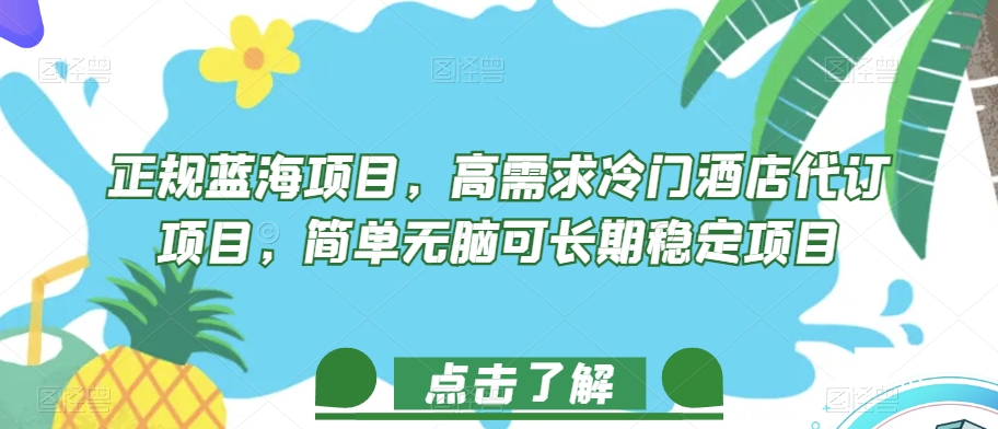 正规蓝海项目，高需求冷门酒店代订项目，简单无脑可长期稳定项目【揭秘】网赚项目-副业赚钱-互联网创业-资源整合华本网创