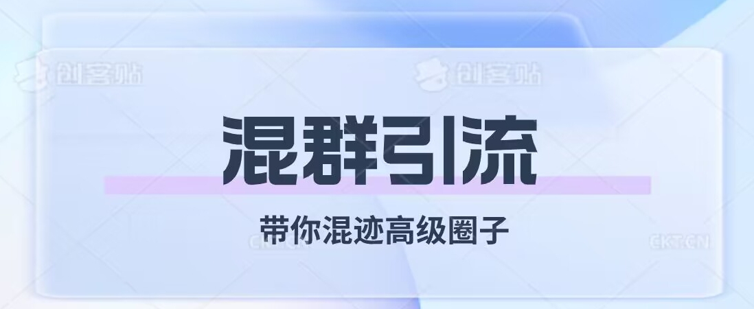 经久不衰的混群引流，带你混迹高级圈子网赚项目-副业赚钱-互联网创业-资源整合华本网创