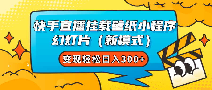 （7525期）快手直播挂载壁纸小程序 幻灯片（新模式）变现轻松日入300+网赚项目-副业赚钱-互联网创业-资源整合华本网创