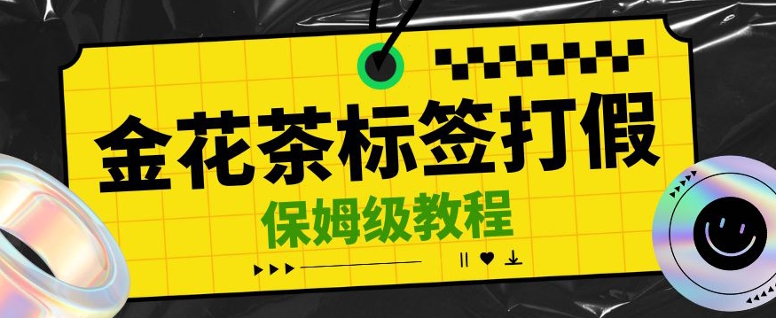 金花茶标签瑕疵打假赔付思路，光速下车，一单利润千+【详细玩法教程】【仅揭秘】网赚项目-副业赚钱-互联网创业-资源整合华本网创