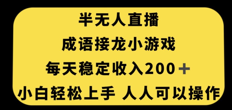 无人直播成语接龙小游戏，每天稳定收入200+，小白轻松上手人人可操作网赚项目-副业赚钱-互联网创业-资源整合华本网创