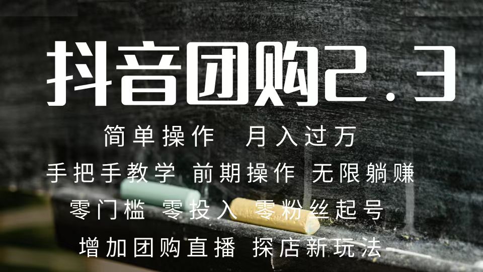 （7530期）2023抖音团购达人月入过万 零粉丝起号  保姆式教学 确保操作者都会有收益网赚项目-副业赚钱-互联网创业-资源整合华本网创