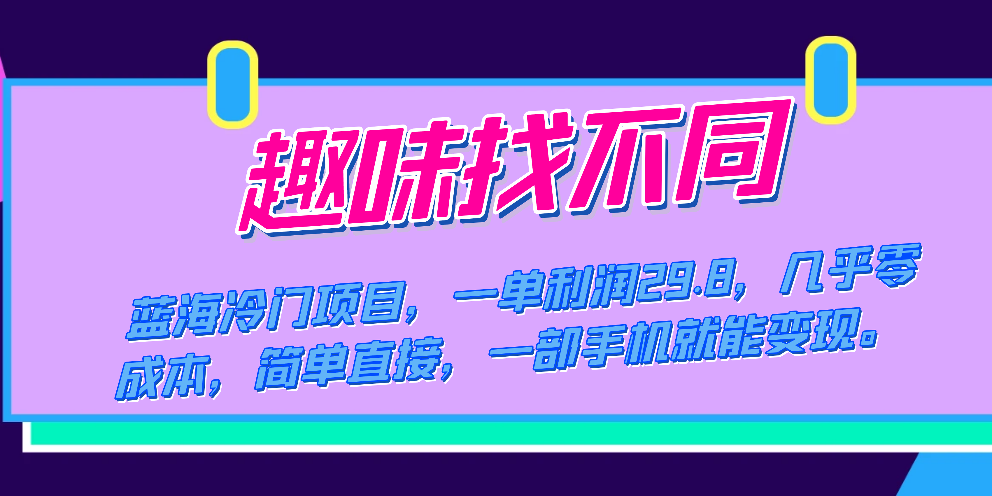 （7532期）蓝海冷门项目，趣味找不同，一单利润29.8，几乎零成本，一部手机就能变现网赚项目-副业赚钱-互联网创业-资源整合华本网创