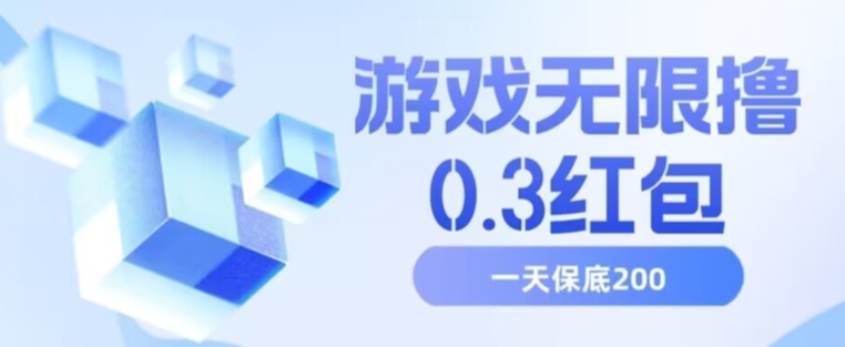 游戏无限撸0.3红包，号多少取决你搞多久，多撸多得，保底一天200+【揭秘】网赚项目-副业赚钱-互联网创业-资源整合华本网创