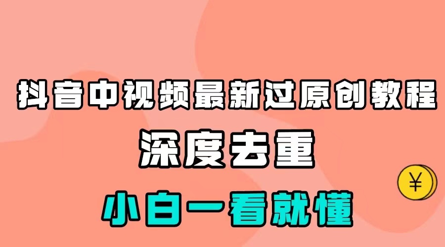 最新中视频影视解介绍搬运教程，100%过原创，小白也能轻松掌握网赚项目-副业赚钱-互联网创业-资源整合华本网创