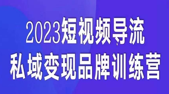 短视频导流·私域变现先导课，5天带你短视频流量实现私域变现网赚项目-副业赚钱-互联网创业-资源整合华本网创