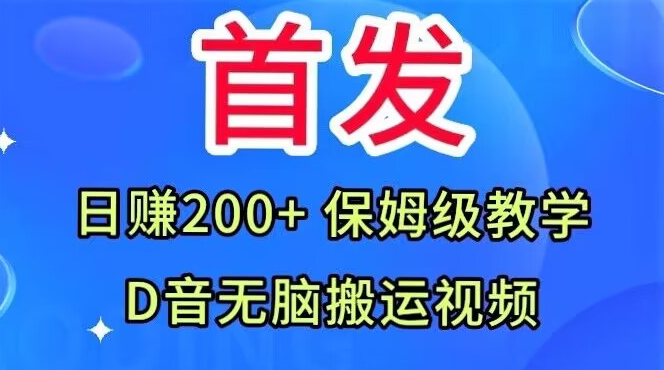 首发，抖音无脑搬运视频，日赚200+保姆级教学【揭秘】网赚项目-副业赚钱-互联网创业-资源整合华本网创