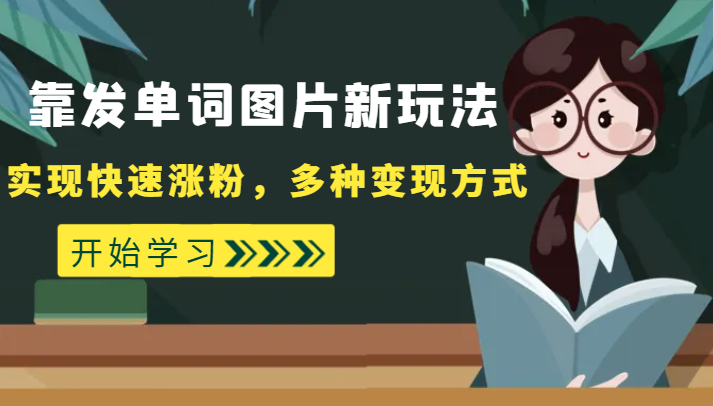 外面收费598的靠发单词图片新玩法，实现快速涨粉，多种变现方式网赚项目-副业赚钱-互联网创业-资源整合华本网创