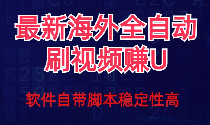 全网最新全自动挂机刷视频撸u项目【最新详细玩法教程】网赚项目-副业赚钱-互联网创业-资源整合华本网创