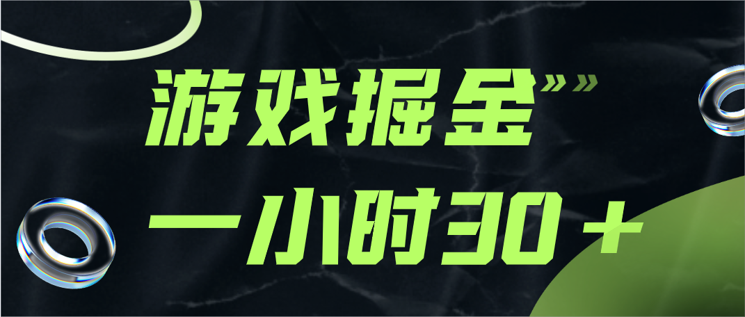 游戏掘金项目，实操一小时30，适合小白操作网赚项目-副业赚钱-互联网创业-资源整合华本网创