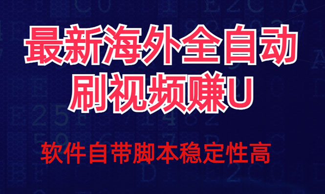 全网最新全自动挂机刷视频撸u项目 【最新详细玩法教程】网赚项目-副业赚钱-互联网创业-资源整合华本网创