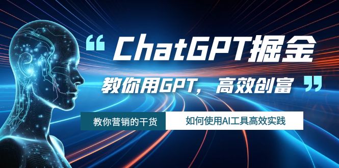 （7562期）ChatGPT掘金，教你用GPT，高效创富！如何使用AI工具高效实践网赚项目-副业赚钱-互联网创业-资源整合华本网创