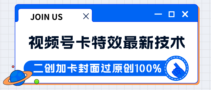 视频号卡特效新技术！目前红利期中，日入破千没问题网赚项目-副业赚钱-互联网创业-资源整合华本网创