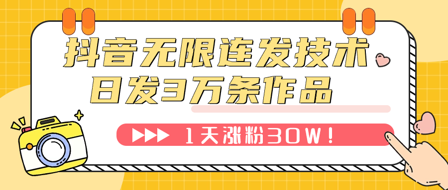 （7664期）抖音无限连发技术！日发3W条不违规！1天涨粉30W！网赚项目-副业赚钱-互联网创业-资源整合华本网创