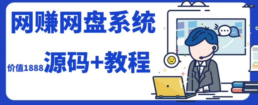 2023运营级别网赚网盘平台搭建（源码+教程）网赚项目-副业赚钱-互联网创业-资源整合华本网创