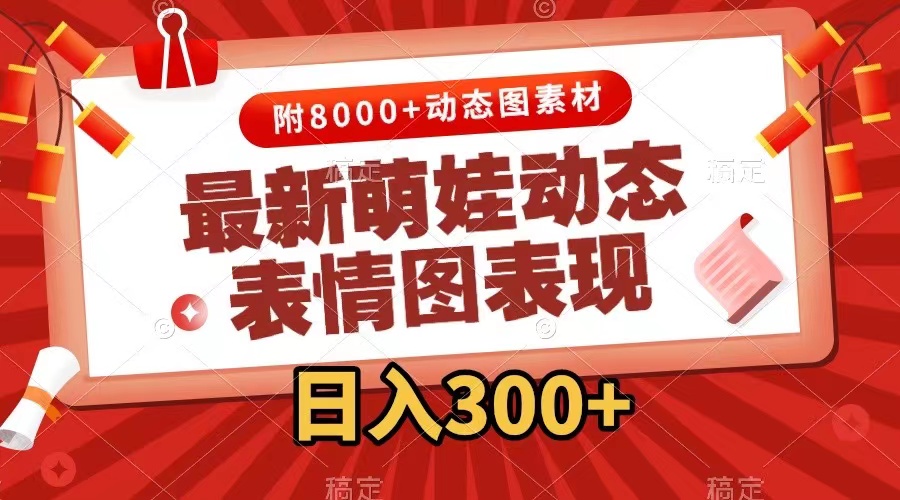 （7587期）最新萌娃动态表情图变现，几分钟一条原创视频，日入300+（附素材）网赚项目-副业赚钱-互联网创业-资源整合华本网创