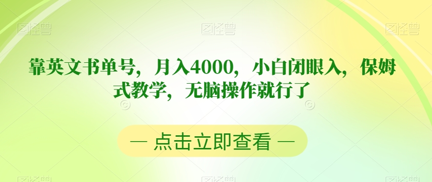 靠英文书单号，月入4000，小白闭眼入，保姆式教学，无脑操作就行了【揭秘】网赚项目-副业赚钱-互联网创业-资源整合华本网创