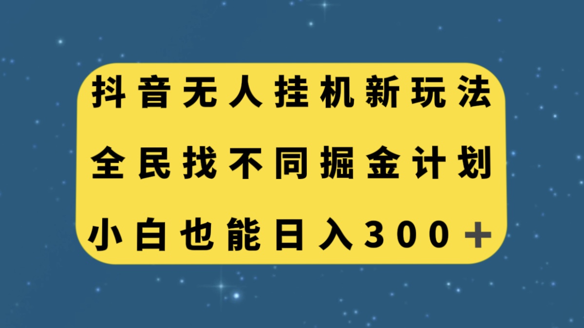 （7607期）抖音无人挂机新玩法，全民找不同掘金计划，小白也能日入300+网赚项目-副业赚钱-互联网创业-资源整合华本网创