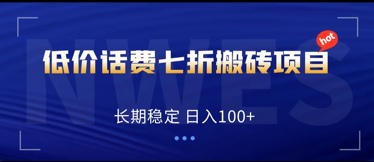 低价话费会员权益七折搬砖项目，长期稳定 日入100+网赚项目-副业赚钱-互联网创业-资源整合华本网创