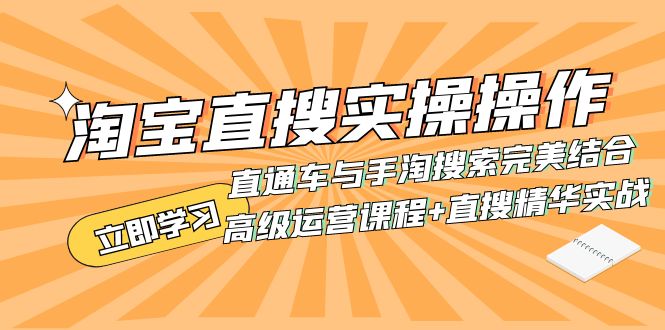 （7618期）淘宝直搜实操操作 直通车与手淘搜索完美结合（高级运营课程+直搜精华实战）网赚项目-副业赚钱-互联网创业-资源整合华本网创